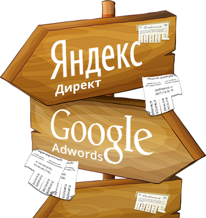 Контекстная реклама в Яндекс и Гугл